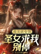 救美就变强，圣女求我别停在线阅读