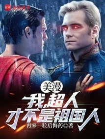 美漫：我，超人，才不是祖國人！