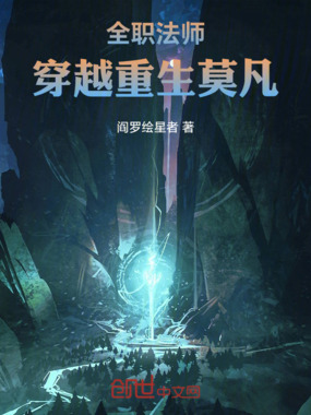 全职法师穿越重生莫凡在线阅读