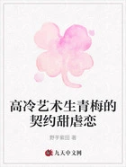 高冷艺术生青梅的契约甜虐恋在线阅读