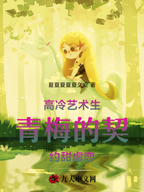 高冷艺术生青梅的契约甜虐恋在线阅读