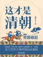 这才是清朝1:帝国崛起(第2版)在线阅读