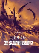 穿越玄幻:怎么是科技侧?在线阅读