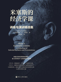 米塞斯的經(jīng)濟(jì)學(xué)課:講座與演講精選集
