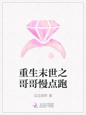 重生末世之哥哥慢点跑在线阅读