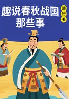 趣说春秋战国那些事在线阅读