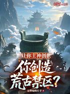 让你主神创世,你创造荒古禁区?在线阅读