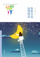 “七色阳光小少年”全国小学生校园美文精品集萃丛书:我和月亮说悄悄话在线阅读