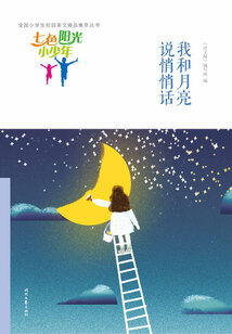 “七色陽(yáng)光小少年”全國(guó)小學(xué)生校園美文精品集萃叢書：我和月亮說(shuō)悄悄話