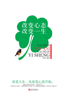 改變心態改變一生
