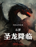 斗罗,圣龙降临在线阅读