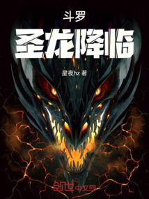 斗羅，圣龍降臨