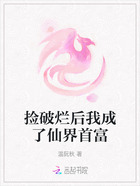 捡破烂后我成了仙界首富在线阅读