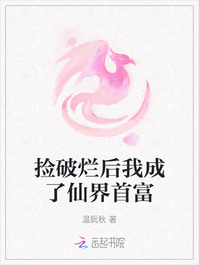 捡破烂后我成了仙界首富在线阅读