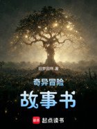 奇异冒险故事书!在线阅读