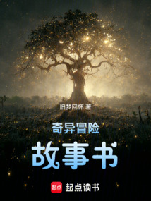 奇異冒險(xiǎn)故事書(shū)！