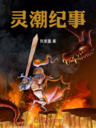 灵潮纪事在线阅读