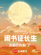 闲书证长生，天庭召我看门？在线阅读