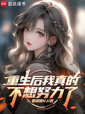 重生后我真的不想努力了在线阅读
