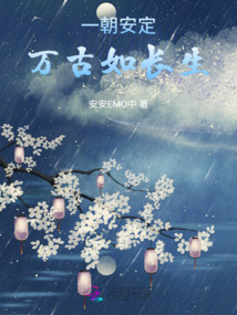 一朝安定，萬古如長生