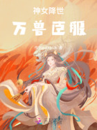 神女降世:万兽臣服在线阅读