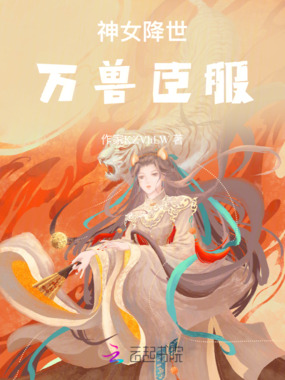 神女降世：万兽臣服在线阅读
