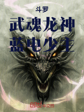 斗罗:武魂龙神,蓝电少主在线阅读