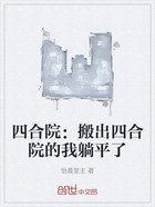 四合院:搬出四合院的我躺平了在线阅读