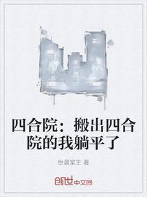 四合院:搬出四合院的我躺平了