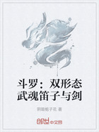 斗罗：双形态武魂笛子与剑在线阅读