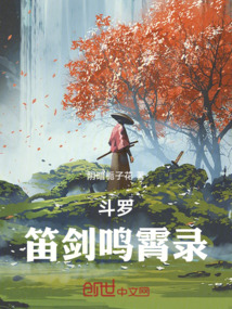 斗羅：笛劍鳴霄錄
