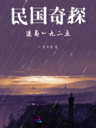 民国奇探:迷局一九二五在线阅读