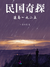 民國奇探:迷局一九二五