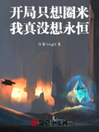 开局只想圈米,我真没想永恒在线阅读