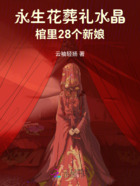 永生花葬礼:水晶棺里28个新娘在线阅读