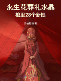 永生花葬禮:水晶棺里28個新娘
