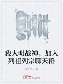 我大明戰神,加入列祖列宗聊天群