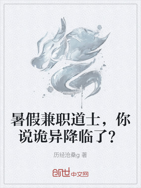 暑假兼职道士，你说诡异降临了？在线阅读