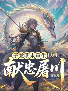 子龙明末重生，力阻献忠屠川在线阅读