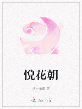 悦花朝在线阅读