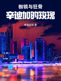 枷鎖與狂骨：辛迪加的玫瑰