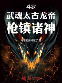 斗羅：武魂太古龍帝，槍鎮(zhèn)諸神！