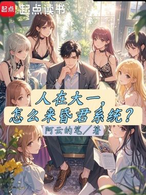人在大一,怎么来昏君系统?在线阅读