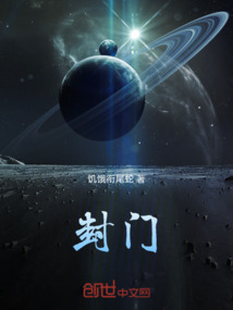 封門