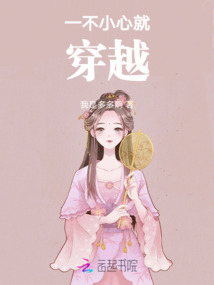 一不小心就穿越