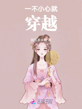 一不小心就穿越在线阅读