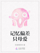 記憶偏差只母愛在線閱讀