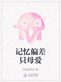 記憶偏差只母愛