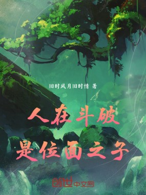 人在斗破，是位面之子在线阅读