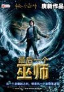 最后一個(gè)巫師